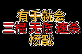 有手就会，三棍无伤速杀杨戬教程 还有人打不过杨戬？只要三棍