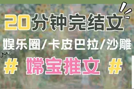 20分钟搞笑娱乐圈卡皮巴拉沙雕文来啦~视频封面