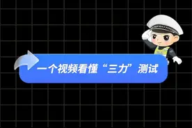 交警在线：  一个视频看懂“三力”测试#转发评论点赞赢交警小熊视频封面