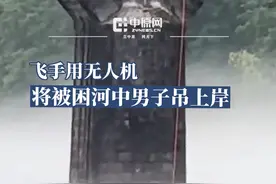 6月2日，浙江丽水。飞手陈先生称，因为下雨河水暴涨，一位钓鱼男子被困在河道中间，自己用无人机帮忙将人吊回岸上，用了不到2分钟。陈先生介绍，无人机一般是做植保用，起飞重量规定在150公斤以内。来源：@老飞侠视频封面