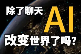 AI风头已过？还是正在悄悄改变世界？一年半了，大模型改变了啥视频封面