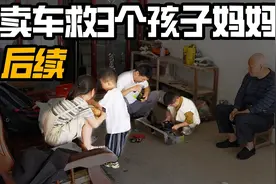 周口卖车救3个孩子妈妈后续，两年过去孩子们怎么样了？视频封面
