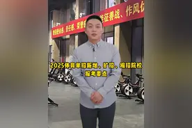 2025体育单招新增、扩招、缩招院校报考要点！ #体育单招 #体考视频封面