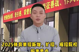 2025体育单招新增、扩招、缩招院校报考要点！ #体育单招 #体考视频封面