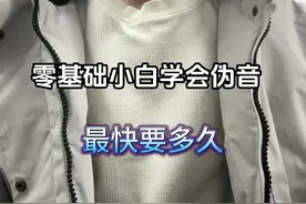 零基础小白学伪音必看 #伪音 #男伪女#夹子音