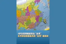 10月28日，山西太原，5岁女孩用橡皮刻出“台湾”，补齐拼旧地图丢失的“台湾”磁吸块：爷爷告诉我台湾是咱们家的视频封面