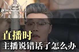 主播说错话该如何修补 #娱乐直播