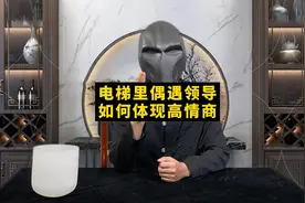 电梯里偶遇领导，如何体现高情商？懂这3个商务礼仪，被高看一眼视频封面