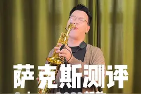 Selmer塞尔玛2023新款萨克斯 Signature “签名” 中音、次中音大测评！#萨克斯 #萨克斯教学 #乐器测评 #塞尔玛视频封面