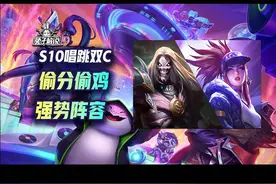 天选死歌不要扔，唱跳可是版本偷分偷鸡的顶好阵容 #云顶之弈视频封面