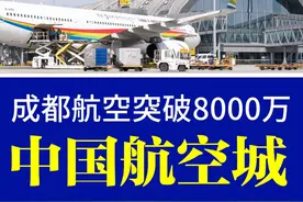 成都旅客突破8000万人次，成为中国航空第三城 #成都 #天府国际机场 #张文益的地历经视频封面