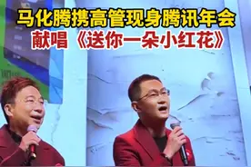 #马化腾携高管现身腾讯年会  C位献唱《送你一朵小红花》】#马化腾年会演唱送你一朵小红花 #马化腾视频封面