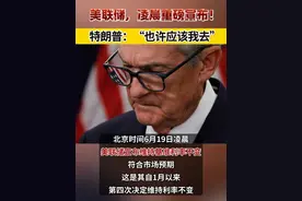 美联储，凌晨重磅宣布！特朗普：“也许应该我去”！ #美国 #美联储