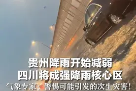 贵州降雨开始减弱 四川将成强降雨核心区 气象专家：警惕可能引发的次生灾害！视频封面