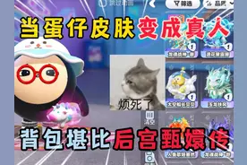 蛋仔派对：当蛋仔皮肤变成真人，背包堪比后宫甄嬛传！ #蛋仔派对