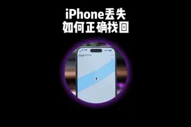 iPhone丢失或者被盗该如何正确找回？#iphone小技巧视频封面