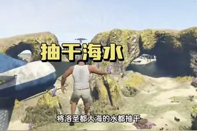 将洛圣都大海的水都抽干 居然发现了这么多东西 #steam游戏 #gta