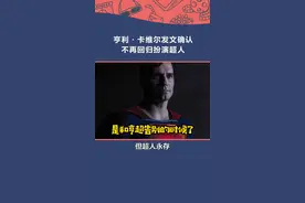 好家伙，#强森 白忙活了，#亨利卡维尔 发文确认，经上以后自己将不再回归出演#超人 💔是和亨超告别的时候了💔#DC #超级英雄