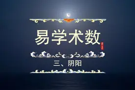 易学术数基础入门 第3章 阴阳 传承中华文化 解读国学智慧视频封面