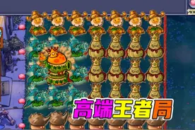 植物大战僵尸：终极射手死而复生，僵王老弟意识觉醒视频封面