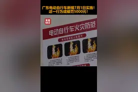 广东电动自行车新规7月1日实施！这一行为，或被罚5000元！视频封面