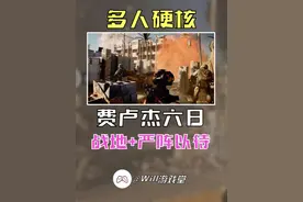 【战地+严阵以待】费卢杰六日增加AI队友 硬核指挥 #费卢杰六日视频封面