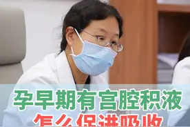 孕早期少量宫腔积液，保胎可以这样做 #宫腔积液 #孕早期出血 #孕酮低保胎 #广州保胎 #木棉花苗竹林视频封面