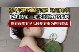 "抱冬瓜睡觉"能防暑？这是真的！这种方法在古代就已出现，医生提醒： 避免腹部直接接触，抱着或搂着冬瓜睡觉着重为四肢降温#福在福山 #抱冬瓜睡 #防暑