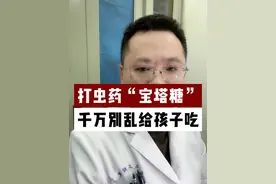 打虫药“宝塔糖”，千万别乱给孩子吃！ #打虫药 #换季健康攻略  #儿科龚伟医生