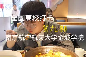 全国高校打卡第九期：南京航空航天大学金城学院#大学 #大学食堂视频封面