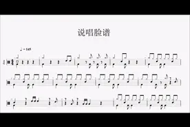 【拾缘打谱】100首少儿歌曲动态鼓谱之儿童歌曲《说唱脸谱》