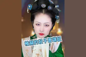 明朝惨遭凌迟的妃子 #曹端妃 #嘉靖帝 #壬寅宫变视频封面