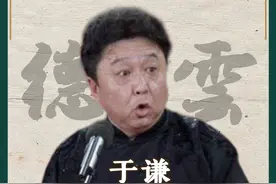 德云社都拿于谦甩包袱：郭德纲一张嘴就是段子 #德云社 #郭德纲于谦 #相声 #岳云鹏 #烧饼视频封面