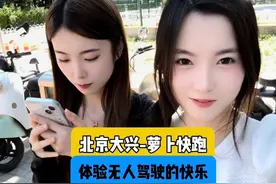 北京大兴体验萝卜快跑，无人驾驶也可以很安全！#萝卜快跑视频封面