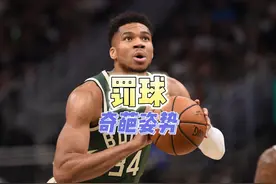 NBA球员罚球有多奇葩？ #罚球 #NBA冷知识视频封面