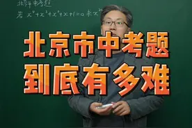 北京市中考题 到底有多难 #中考 #家长必读 #初中数学 #初中提分视频封面