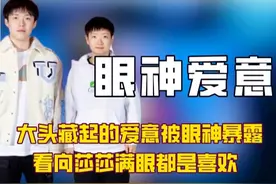 大头藏起的爱意被眼神暴露，看向莎莎满眼都是宠溺与喜欢#国乒视频封面