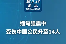 新华社消息｜缅甸强震中受伤中国公民升至14人视频封面