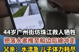 44岁广州街坊珠江救人牺牲 把落水者推至船边后被冲走 父亲：水流急 儿子体力耗尽 #广州  #正能量  #见义勇为视频封面