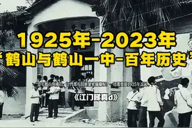 百年来“鹤山一中”有何历史故事呢？一切都要从1925年的鹤山说起