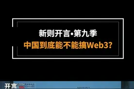 新则开言•第九季 中国到底能不能搞Web3？ #Web3 #区块链 #创业 #监管 #法律风险视频封面