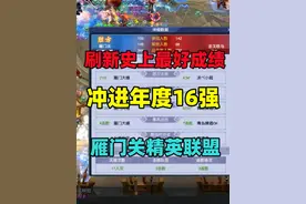 精英联盟晋级年度16强，帮派联赛年度8强我来了！