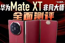 华为Mate XT 非凡大师测评：不止情绪价值！ #华为三折叠深度评测视频封面