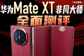 华为Mate XT 非凡大师测评：不止情绪价值！ #华为三折叠深度评测视频封面