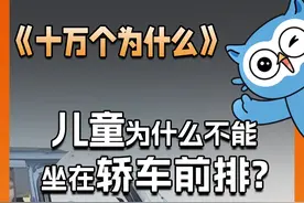 #十万个为什么 危险！日常出行千万别让孩子坐副驾！家长们注意了！#儿童坐车安全意识 #安全座椅 #每天跟我涨知识 @抖音青少年视频封面