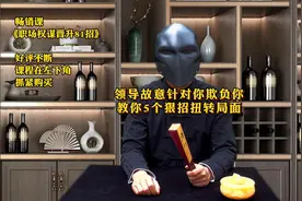 领导故意针对你、欺负你，该怎么办？教你5个狠招扭转局面！#职场视频封面