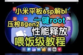 小米平板6Spro root优化视频教程！一键root！！！ 简单方便