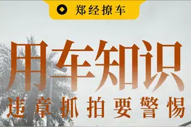 又违章了？90%的人都认不准路边的摄像头，小心被扣分罚款。 今天带你认识各种不同外形的摄像头，外形不同作用也不同，咱们开车路上一定要注意哦！#交通规则 #行车安全 #违章拍照 #汽车知识 #每天一个用车知识