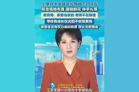 江苏一小学办十岁成长礼预收7399元 网友质疑乱收费 教育局回应#小学 #成长礼 #家委会视频封面