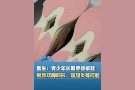 千元“碳板鞋”或成“毁脚神器”！医生：青少年长期穿碳板鞋易致双脚畸形、引起筋膜炎等问题，适合运动员在竞技时穿（纵览新闻）#大象主播说